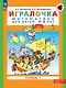 Игралочка. Математика для детей 3-4 лет. В 2-х частях. Ступень 1 - фото 1