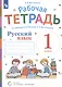 Рабочая тетрадь. Русский язык. 1 класс. К учебнику В.В. Репкина, Е.В. Восторговой - фото 2