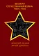 Великая Отечественная война 1941-1945 гг. - фото 1