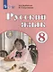 Русский язык. 8 класс. Учебник - фото 4