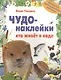 КИ Чудо-наклейки. New. Кто живет в воде - фото 1