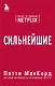 Сильнейшие. Бизнес по правилам Netflix - фото 1