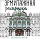 Эрмитажная раскраска. Прогулка по музею - фото 1