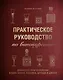 Практическое руководство по винокурению. Домашнее приготовление водки, виски, коньяка, бренди и джина - фото 1
