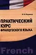 Практический курс французского языка. Учебно-практическое пособие - фото 1