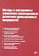 Методы и инструменты управления инновационным развитием промышленных предприятий - фото 1