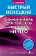 Быстрый немецкий. Самоучитель для тех, кто не знает НИЧЕГО - фото 1