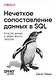 Нечеткое сопоставление данных в SQL - фото 1