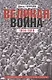 Великая война. 1914—1918. Первая мировая — предпосылки и развитие - фото 1