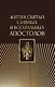 Жития святых славных и всехвальных апостолов - фото 1