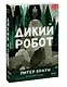 Дикий робот (Paperback) - фото 3