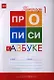 Прописи к "Азбуке". 1 класс. В 4-х частях - фото 3