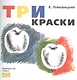 Три краски. Книга для раскрашивания - фото 1