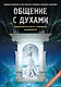 Общение с духами. Подарочный комплект (спиритическая доска, планшетка, руководство) - фото 1