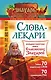 Слова-лекари. Большая секретная книга славянских знахарей - фото 1