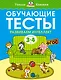 Обучающие тесты. Развиваем интеллект (3-4 года) - фото 1