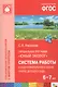 ФГОС Юный эколог. Система работы в подготовительной к школе группе детского сада (6-7 лет) - фото 1