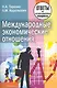 Международные экономические отношения: ответы на экзаменационные вопросы - фото 1