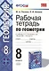 Рабочая тетрадь по геометрии. 8 класс. К учебнику Л. С. Атанасяна и др. "Геометрия. 7-9 классы" - фото 1