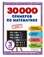 30000 примеров по математике: 3 класс - фото 3
