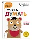 Учусь думать: для детей 2-3 лет (с наклейками) - фото 3