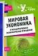 Мировая экономика и международные экономические отношения : учеб. пособие - фото 1