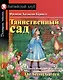 Таинственный сад/The Secret Garden. Домашнее чтение с заданиями по ФГОС. Английский клуб - фото 1