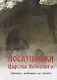 Послушники Царства Небесного Рукопись найденная на чердаке - фото 1