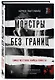 Монстры без границ. Самые жестокие убийцы планеты - фото 3