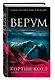 Верум (#2) - фото 3