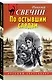 По остывшим следам - фото 3