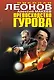 Превосходство Гурова - фото 1