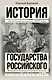 История государства Российского - фото 1