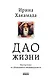 Дао жизни. Мастер-класс от убежденного индивидуалиста - фото 1