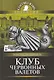 Клуб червонных валетов : роман из серии "Похождения Рокамболя" - фото 1
