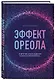 Эффект ореола и другие заблуждения каждого менеджера… - фото 3