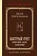 Быстрый счет. Вычисления, задачи, головоломки. Лучшие советские учебники - фото 1