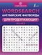 Wordsearch: английские филворды для продолжающих. B1+B2 - фото 1