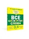 Все словарные слова 3-4 класс - фото 3