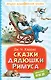Сказки дядюшки Римуса - фото 1
