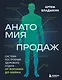 Анатомия продаж. Система построения здорового отдела - от воронки до найма - фото 1