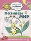 Академия солнечных зайчиков. 3-4 года. ПОЗНАЕМ МИР (Игровые задания + лото). ФГОС ДО - фото 1