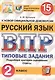 Русский язык. Всероссийская проверочная работа. 2 класс. Типовые задания. 15 вариантов заданий - фото 1