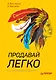 Продавай легко - фото 1