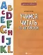 Учимся читать на английском - фото 1