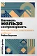 Баловать нельзя контролировать: Как воспитать счастливого ребенка - фото 1