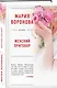 Женский приговор - фото 3