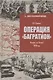 Операция "Багратион". Вперед, на Запад! 1944 год - фото 1