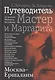 Москва - Ершалаим: Путеводитель по роману М. Булгакова «Мастер и Маргарита" - фото 1
