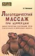 Логопедический массаж при коррекции дизартрических нарушений речи у детей раннего и дошкольного возраста - фото 1